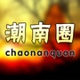 潮南圈ico