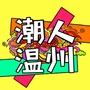 潮人温州ico