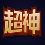 超神加油站公众号ico