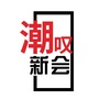 潮叹新会ico