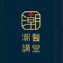 潮医讲堂公众号ico
