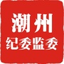 潮州纪委ico