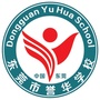 东莞市茶山誉华学校ico