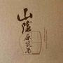 山阴堂ico
