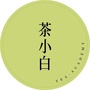 茶小白研习所ico