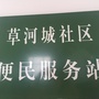草河城镇社区ico
