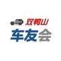双鸭山车友会ico