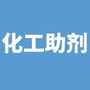 化工助剂圈ico