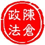 陈仓政法ico