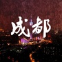 成都本地生活指南公众号ico