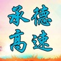 承德高速ico