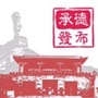承德发布ico