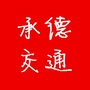 承德交通ico