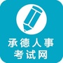 承德人事考试网ico