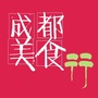 成都美食行公众号ico