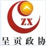 呈贡政协ico