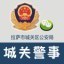 城关警事ico
