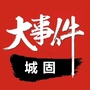 城固大事件ico