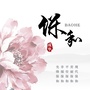 成华保和ico