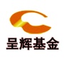呈辉基金公众号ico