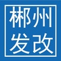 郴州发改ico