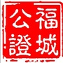 湖南省郴州市福城公证处公众号ico
