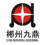 郴州九鼎饲料有限公司ico