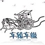 车辕车辙网ico