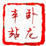 卧龙车站办ico