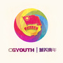 城关青年youthico