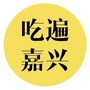 吃遍嘉兴ico