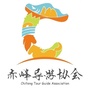 赤峰导游协会ico