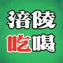 涪陵吃喝ico