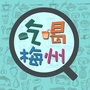 吃喝梅州ico
