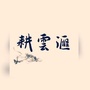 百城耕云汇ico