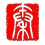 大秦收藏ico