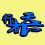 天元行者天下运动俱乐部ico