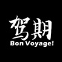 广之旅驾期ico