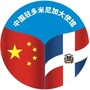 中国驻多米尼加大使馆公众号ico