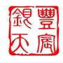 银丰天宸YFTCico