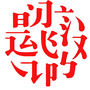 每天学汉字公众号ico