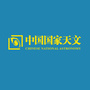 中国国家天文ico