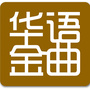 华语金曲ico