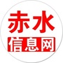 赤水信息网ico
