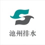 池州排水ico