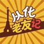从化老友记ico