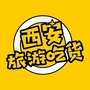 西安旅游吃货ico
