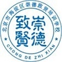 崇德致贤继续教育ico