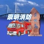 崇明消防ico