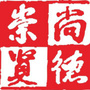 崇贤发布ico